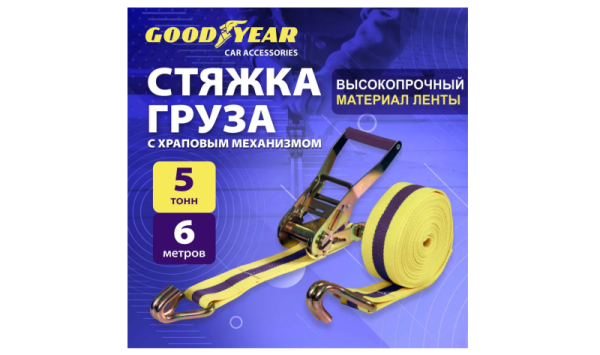 Стяжка для крепления груза с храповым механизмом Goodyear 5 т, 6 м Стяжка для крепления груза с храповым механизмом Goodyear 5 т, 6 м